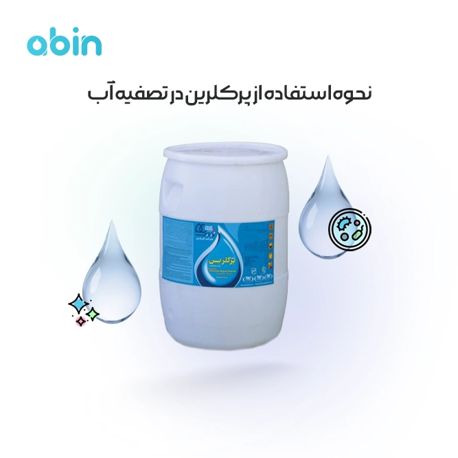 نحوه استفاده از پرکلرین 