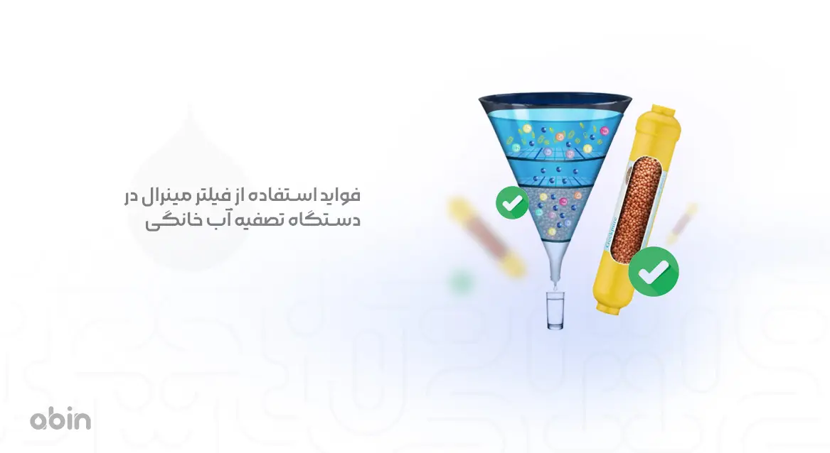 فواید استفاده از فیلتر مینرال در دستگاه تصفیه آب خانگی