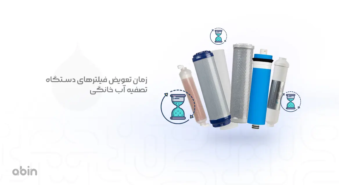 زمان تعویض فیلترهای دستگاه تصفیه آب خانگی