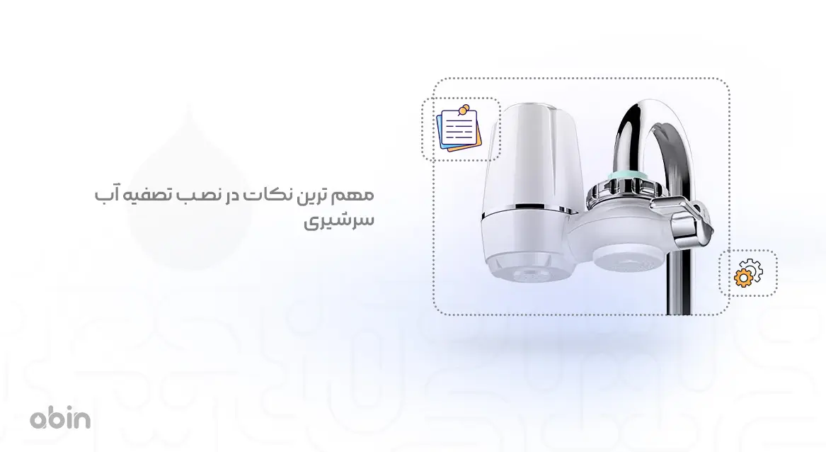 مهم ترین نکات در نصب تصفیه آب سرشیری