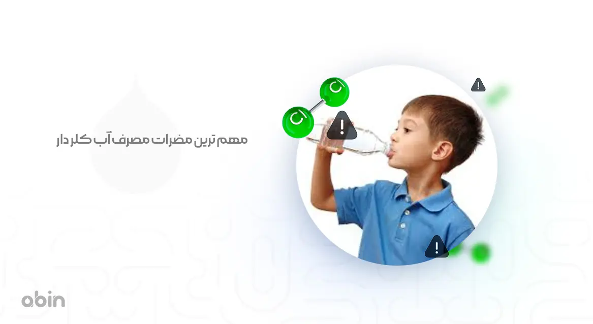 مهم ترین مضرات مصرف آب کلر دار