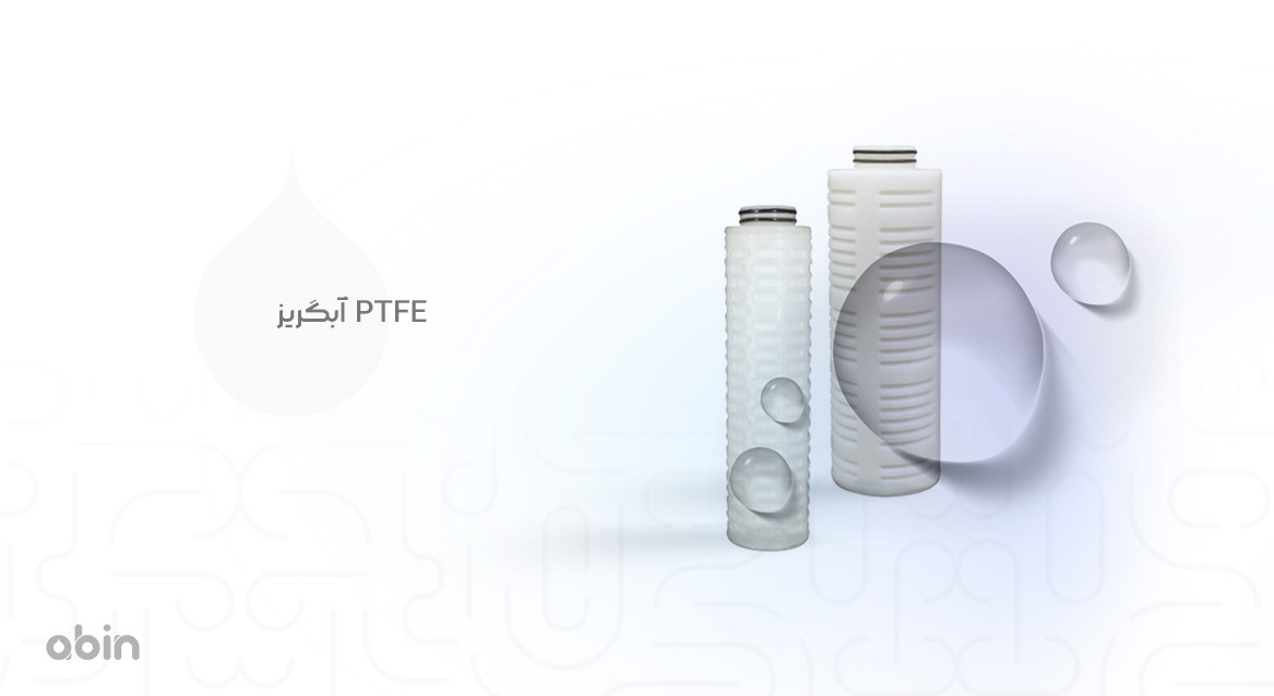 PTFE آبگریز