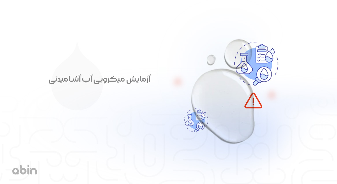 آزمایش میکروبی آب آشامیدنی