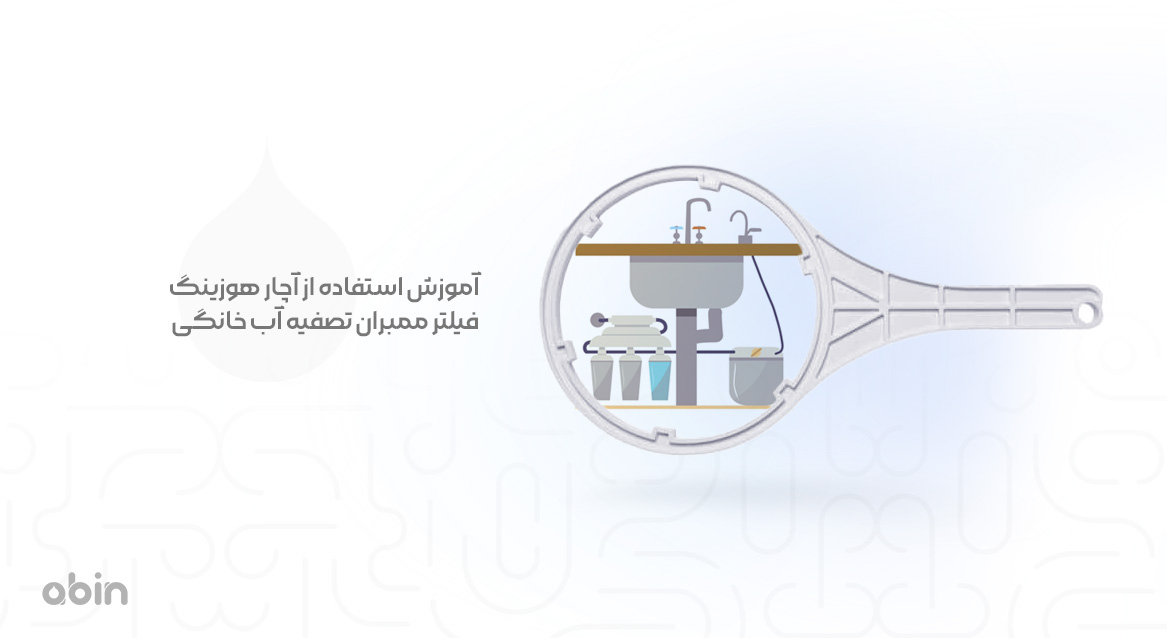 آموزش استفاده از آچار هوزینگ فیلتر ممبران تصفیه آب خانگی