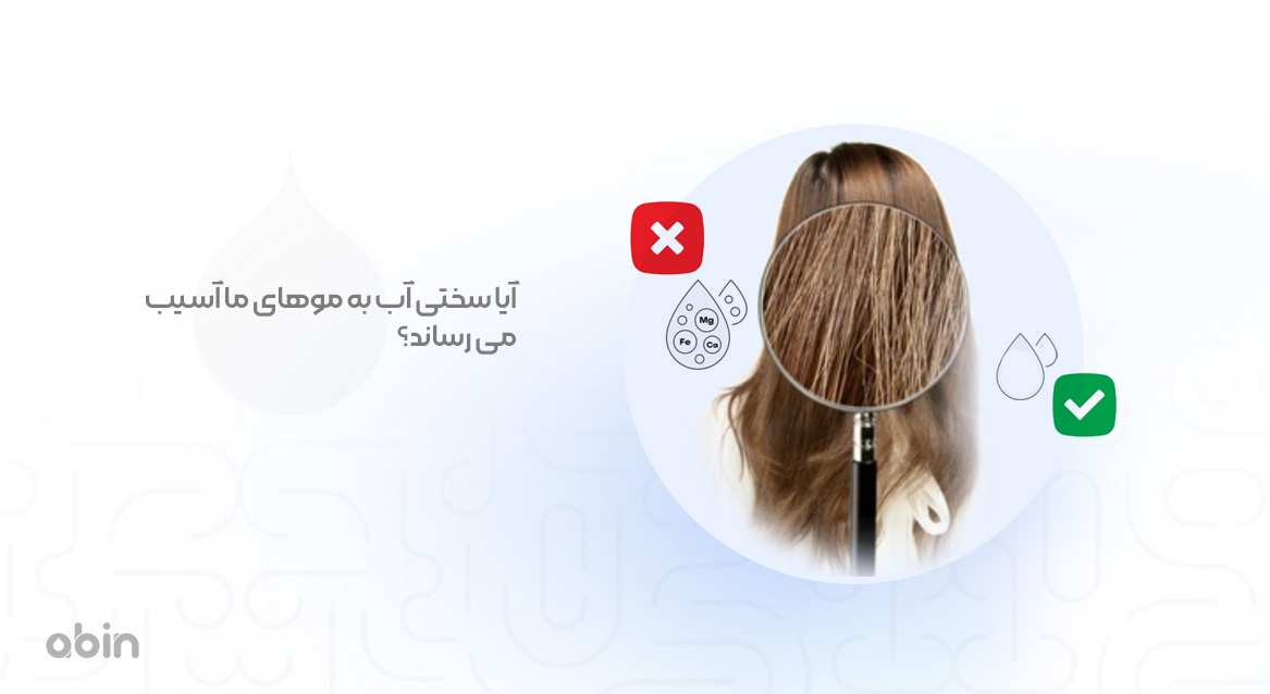 آیا سختی آب به موهای ما آسیب می رساند؟