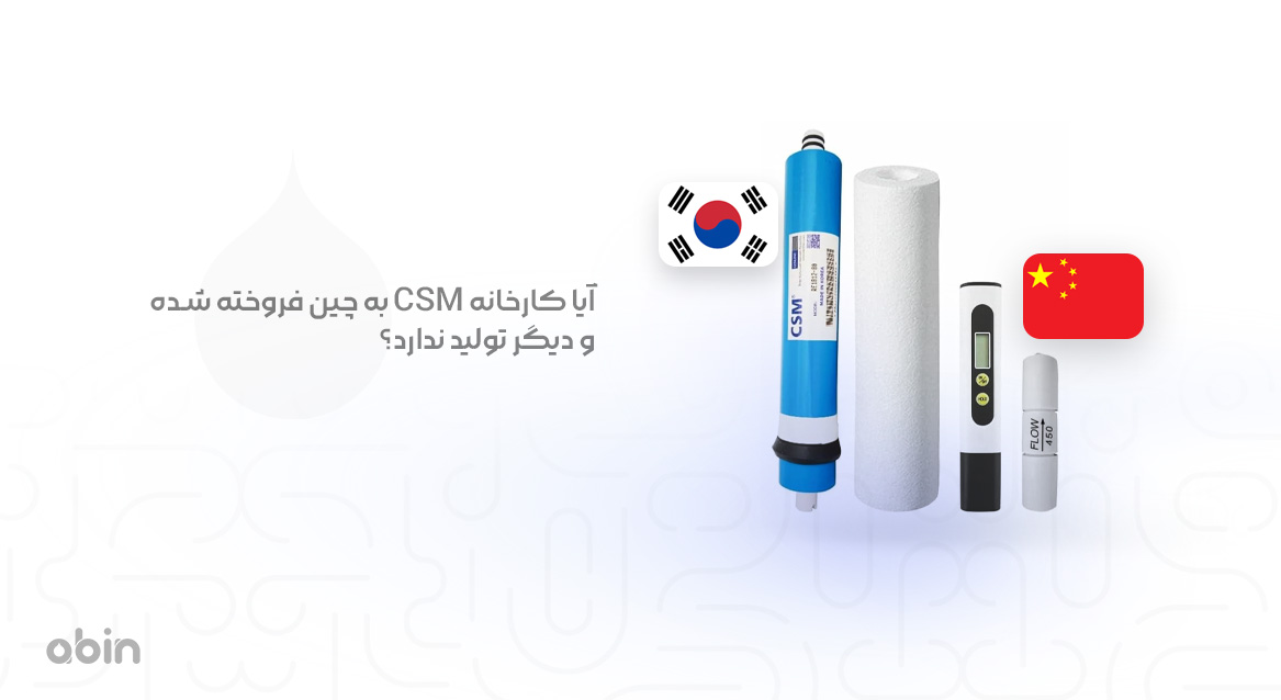 آیا کارخانه CSM به چین فروخته شده و دیگر تولید ندارد؟
