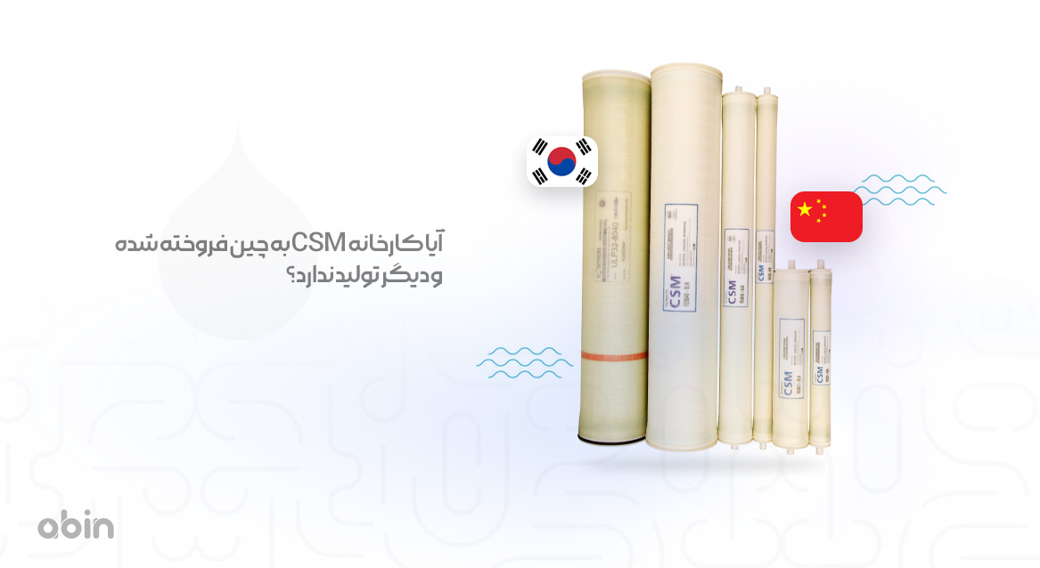 آیا کارخانه CSM به چین فروخته شده و دیگر تولید ندارد؟