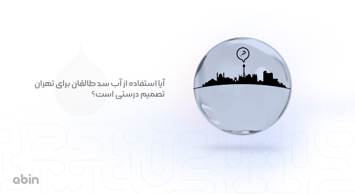 آیا استفاده از آب سد طالقان برای تهران تصمیم درستی است؟