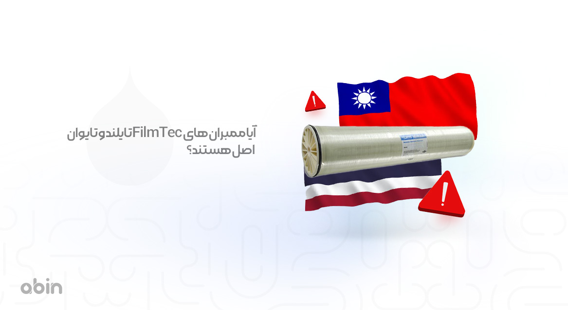 بررسی اصالت ممبران FilmTec تولید تایلند و تایوان