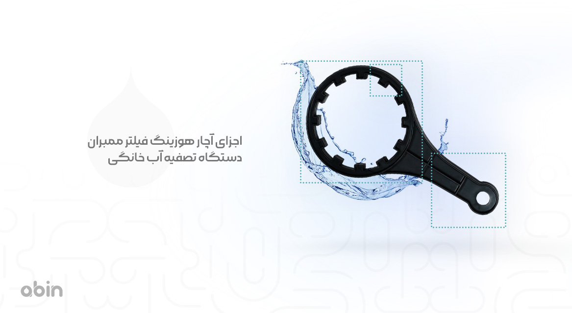 اجزای آچار هوزینگ فیلتر ممبران