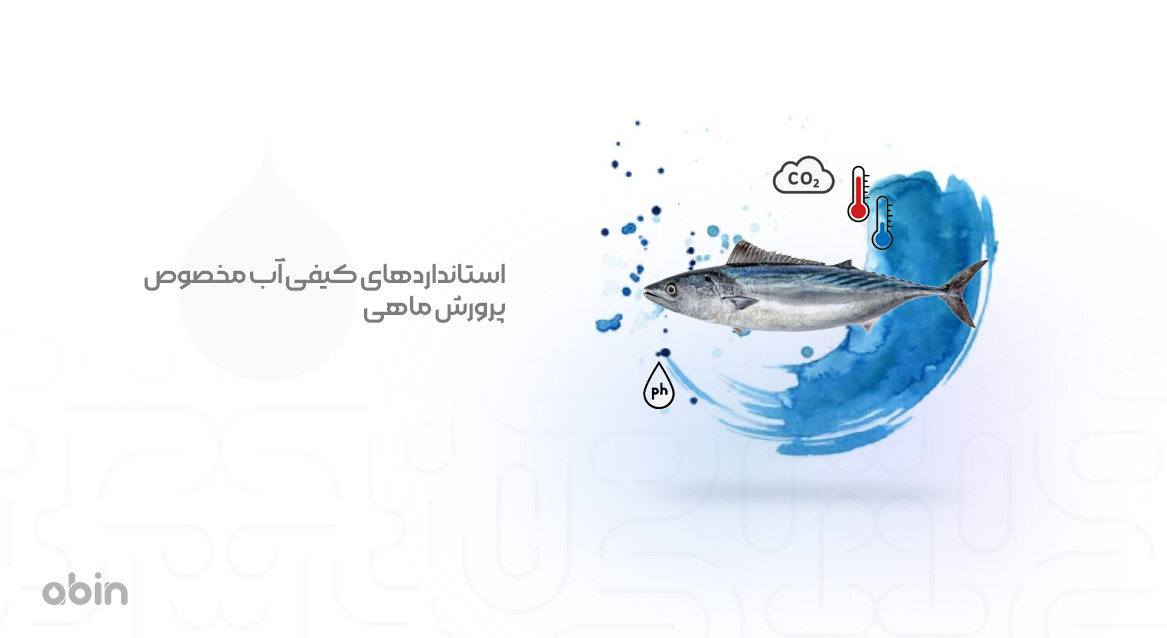 استانداردهای کیفی آب مخصوص پرورش ماهی
