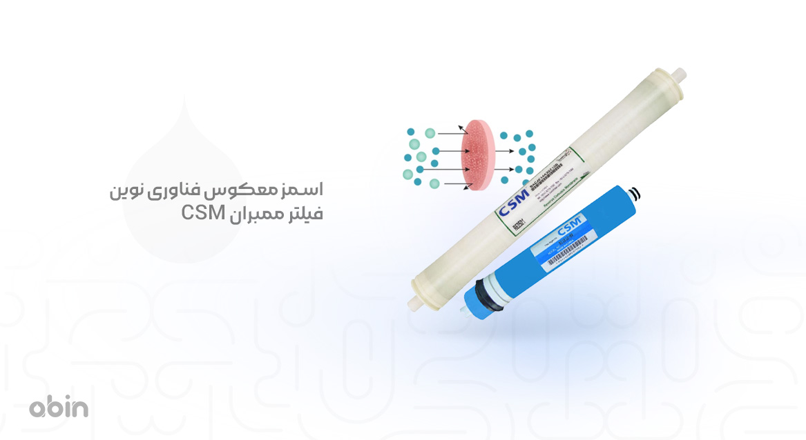 اسمز معکوس فناوری نوین فیلتر ممبران CSM