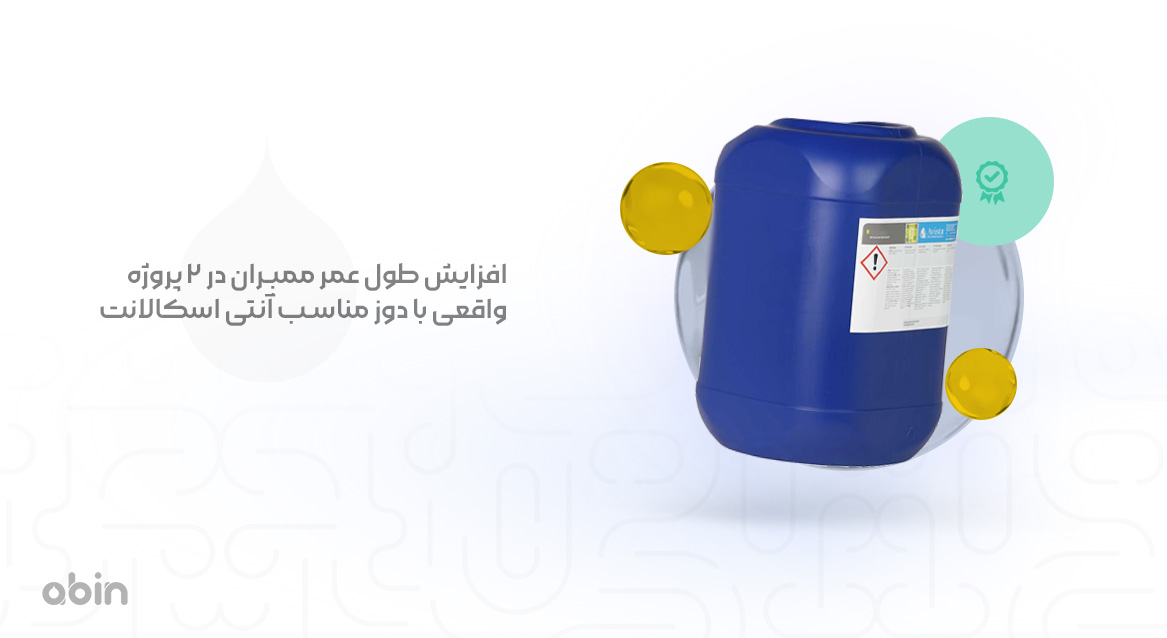 افزایش طول عمر ممبران در 2 پروژه واقعی با دوز مناسب آنتی‌ اسکالانت