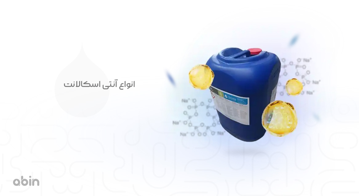 انواع آنتی اسکالانت