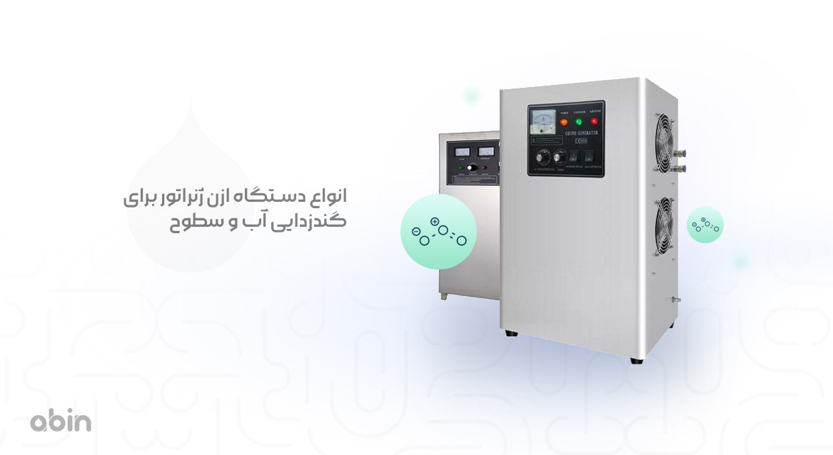انواع دستگاه ازن ژنراتور برای گندزدایی آب و سطوح