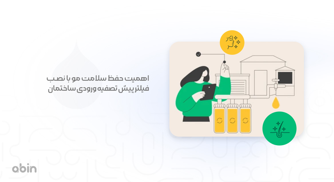 اهمیت حفظ سلامت مو با نصب فیلتر پیش تصفیه ورودی ساختمان