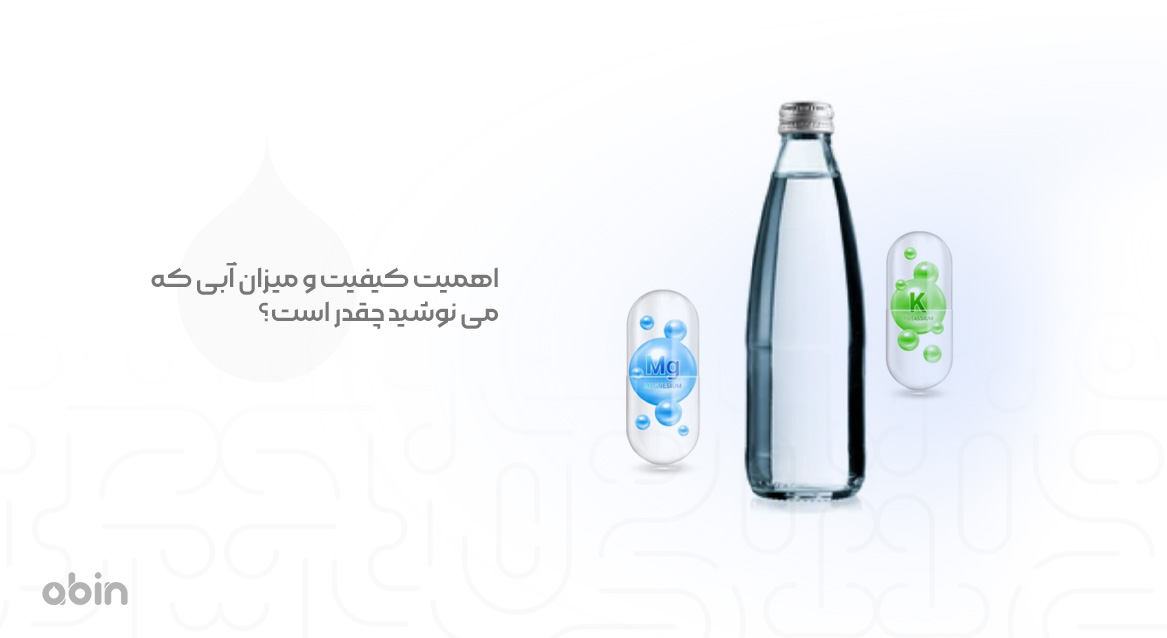 اهمیت کیفیت و میزان مصرف آب