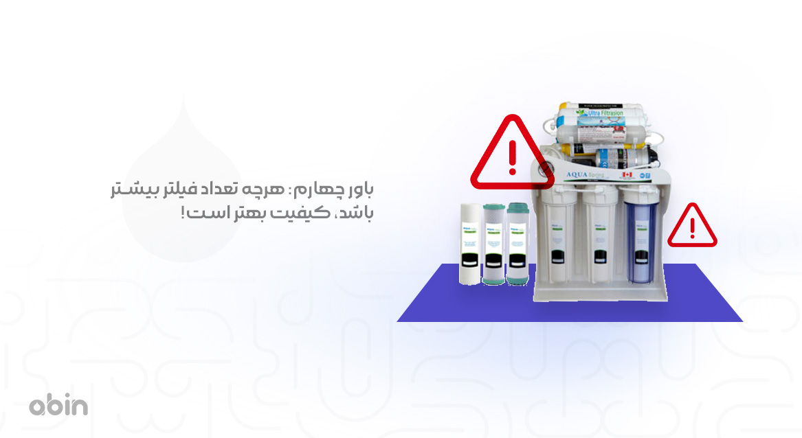 باور چهارم: هرچه تعداد فیلتر بیشتر باشد، کیفیت بهتر است!