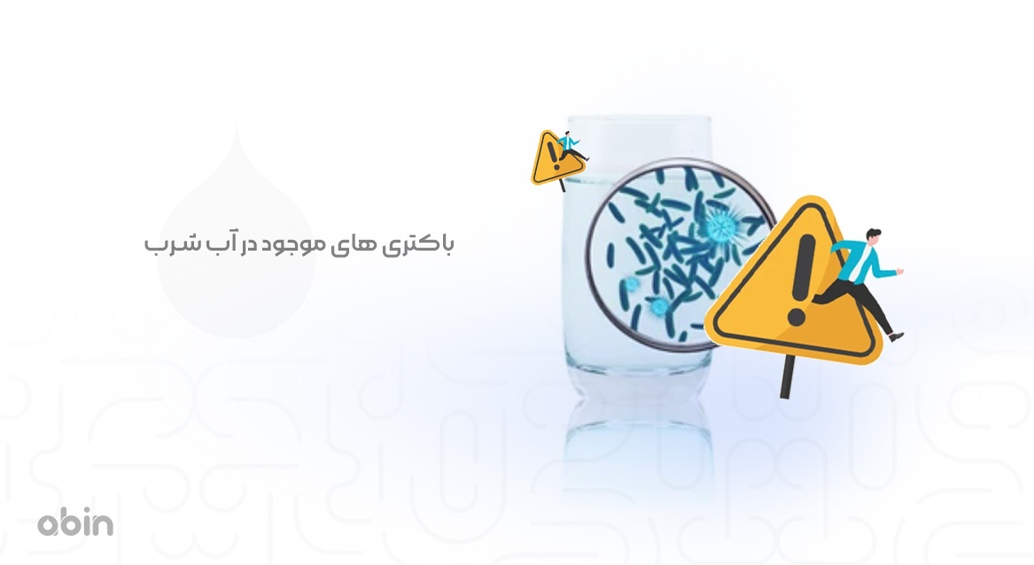 باکتری های موجود در آب شرب