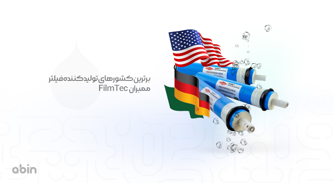 تصویر برترین کشورهای تولید کننده فیلتر ممبران FilmTec