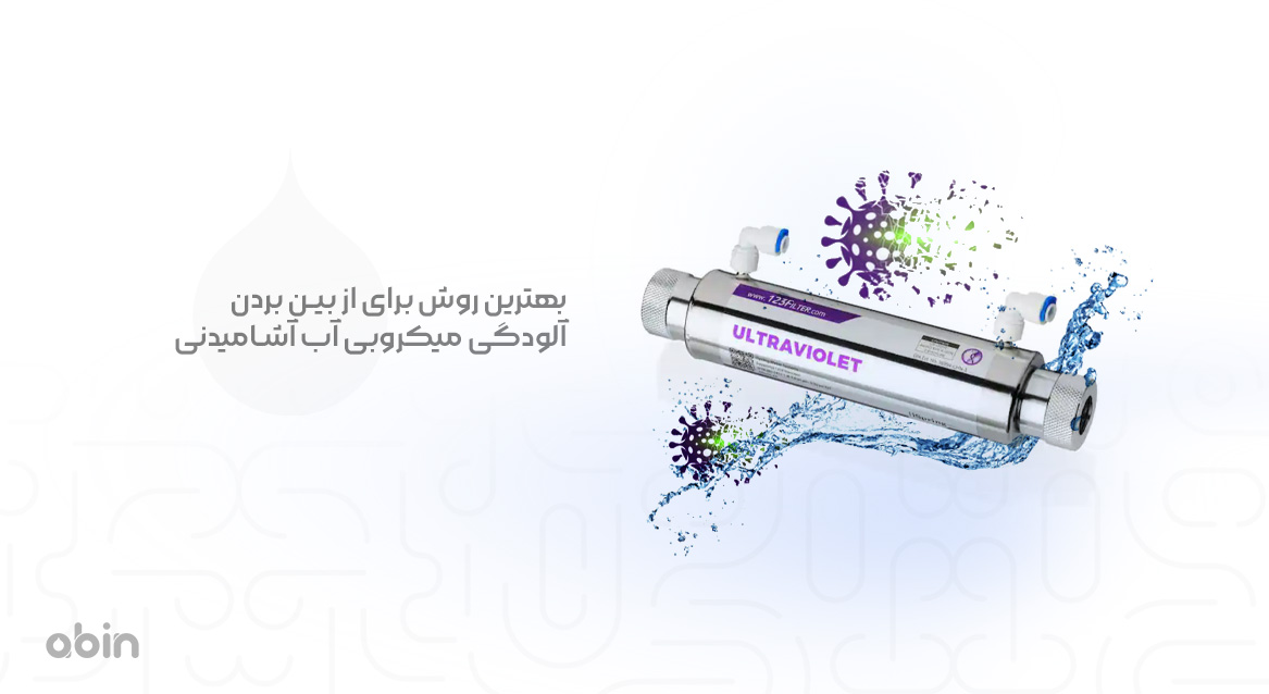 بهترین روش برای از بین بردن آلودگی‌ میکروبی آب آشامیدنی