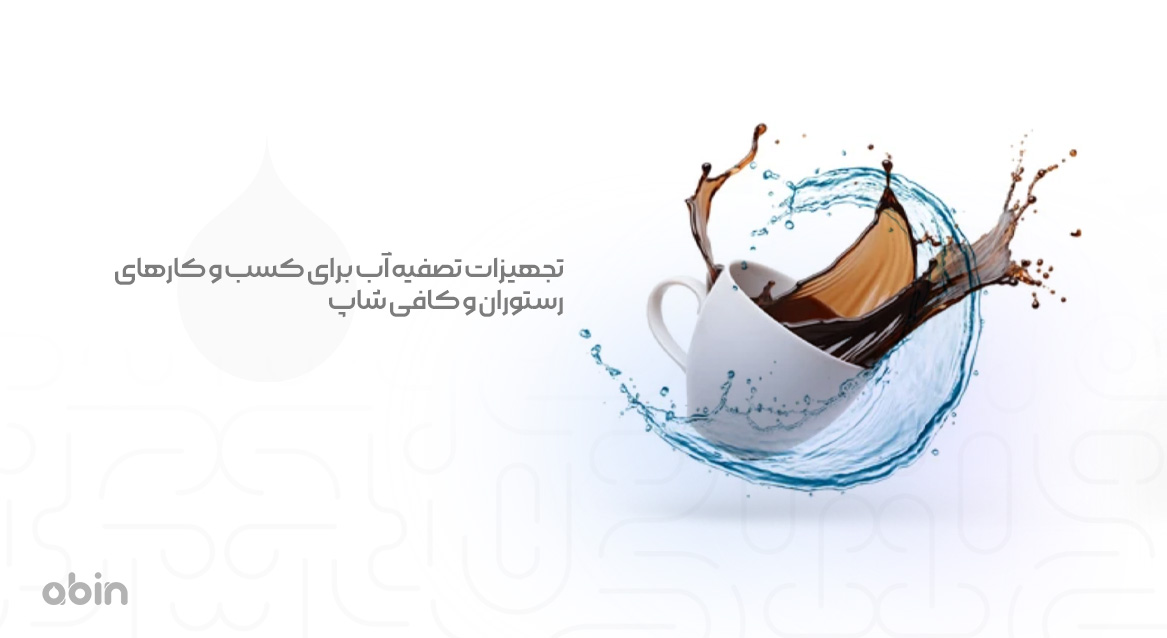 تجهیزات تصفیه آب برای کسب و کارهای رستوران و کافی‌شاپ