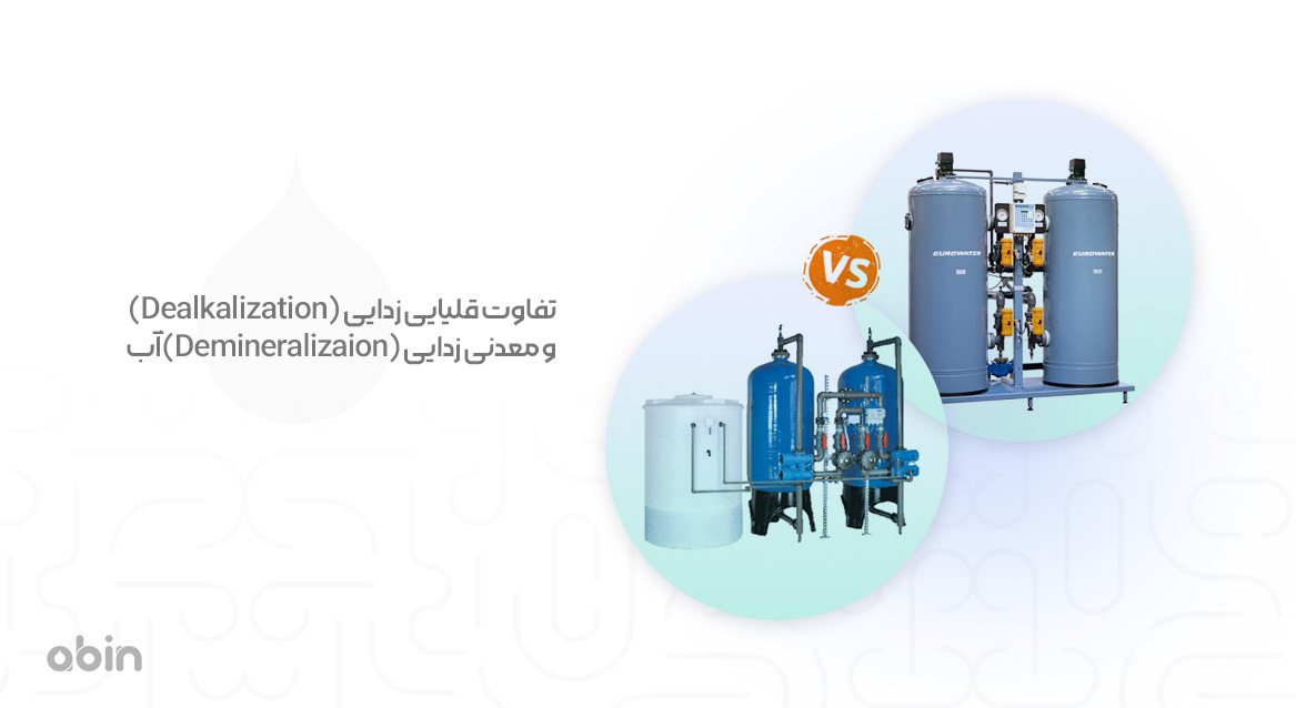 تفاوت قلیایی زدایی (Dealkalization) و معدنی زدایی (Demineralizaion) آب