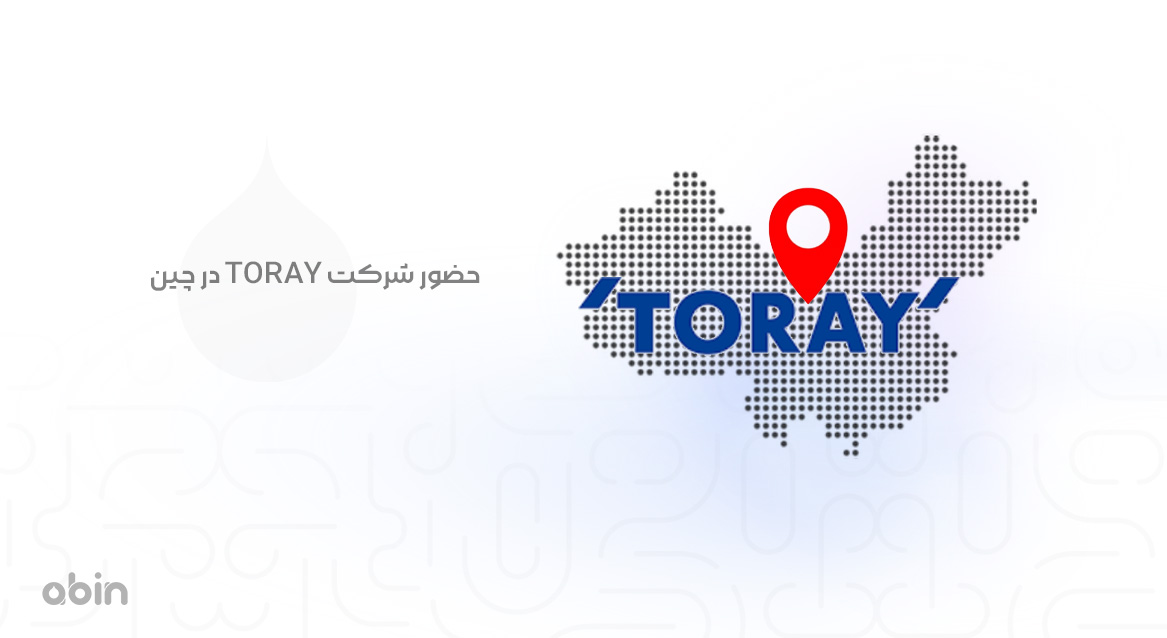 حضور شرکت TORAY در چین