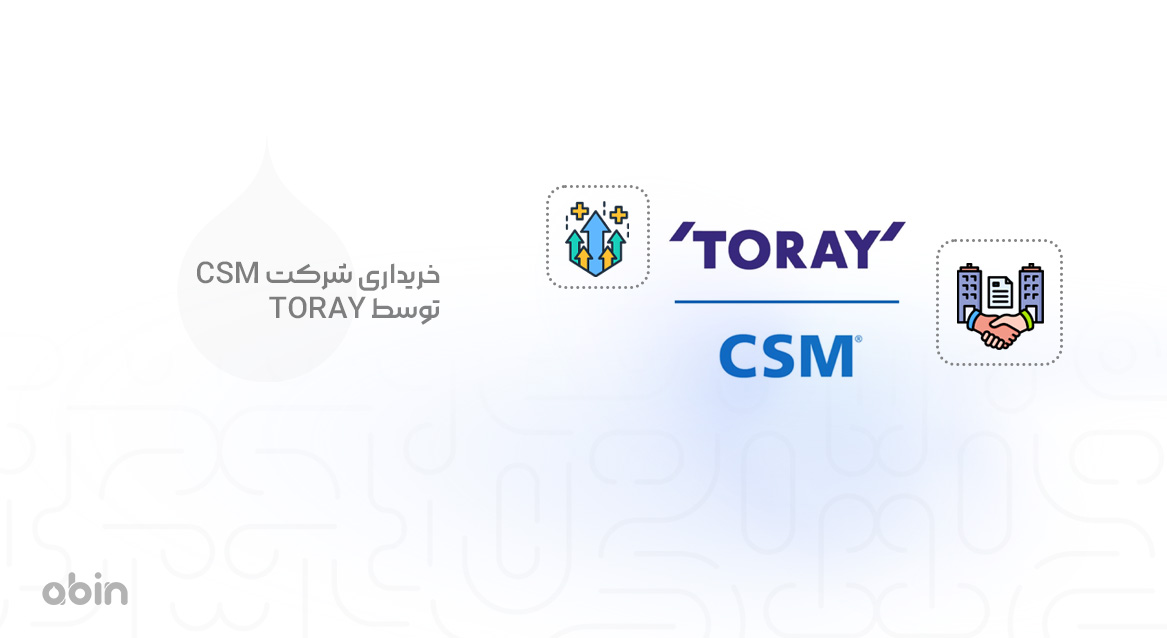 خریداری شرکت CSM توسط TORAY