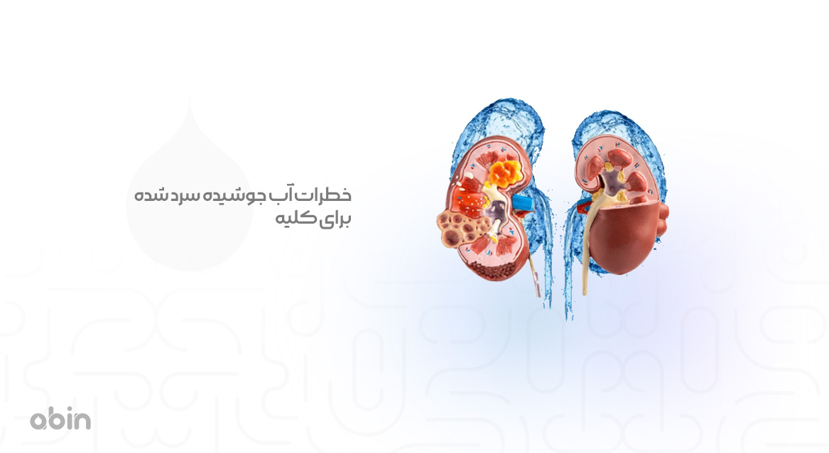خطرات آب جوشیده سرد شده برای کلیه