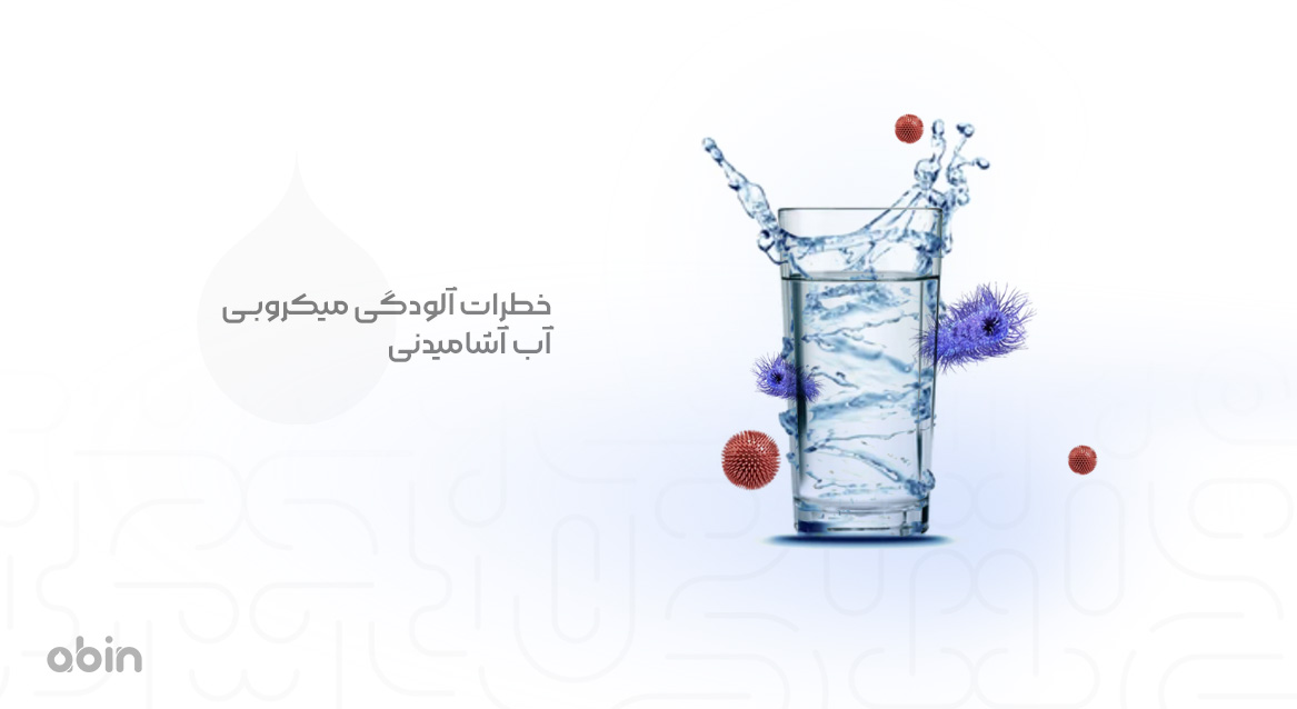 خطرات آلودگی میکروبی آب آشامیدنی