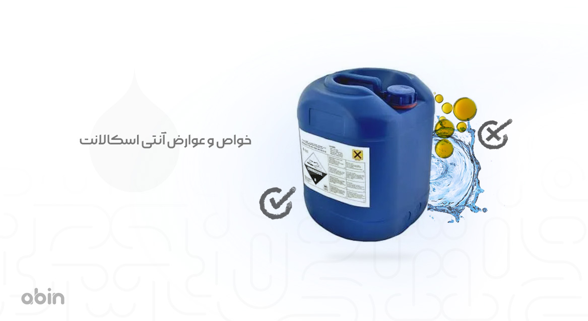 خواص و عوارض آنتی اسکالانت