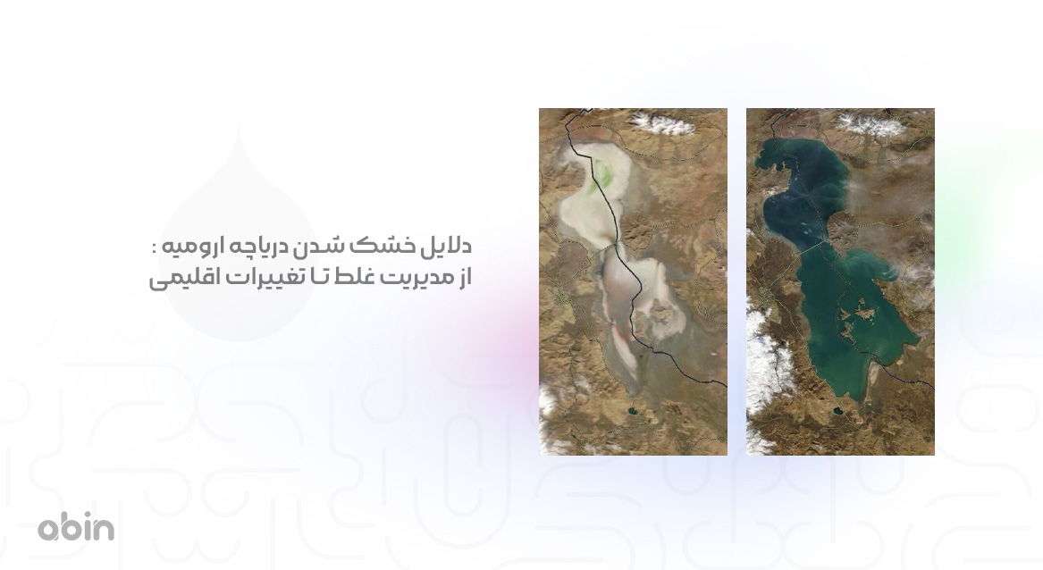 دلایل خشک شدن دریاچه ارومیه : از مدیریت غلط تا تغییرات اقلیمی
