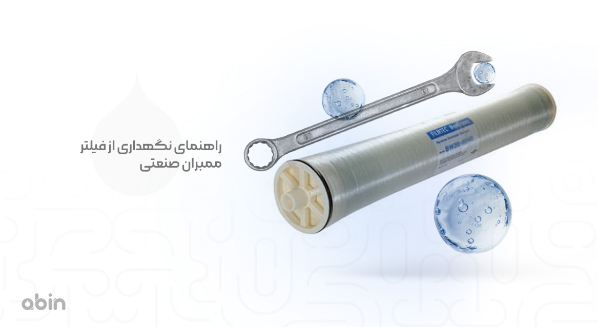 راهنمای نگهداری از فیلتر ممبران صنعتی