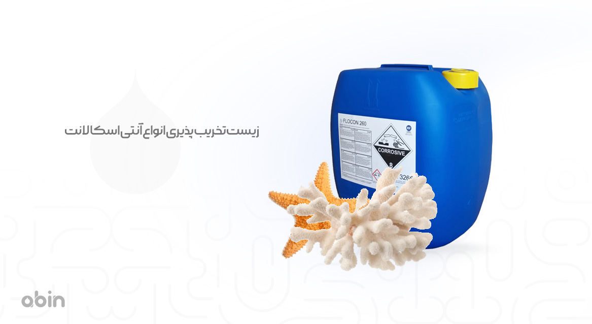زیست تخریب پذیری انواع آنتی اسکالانت