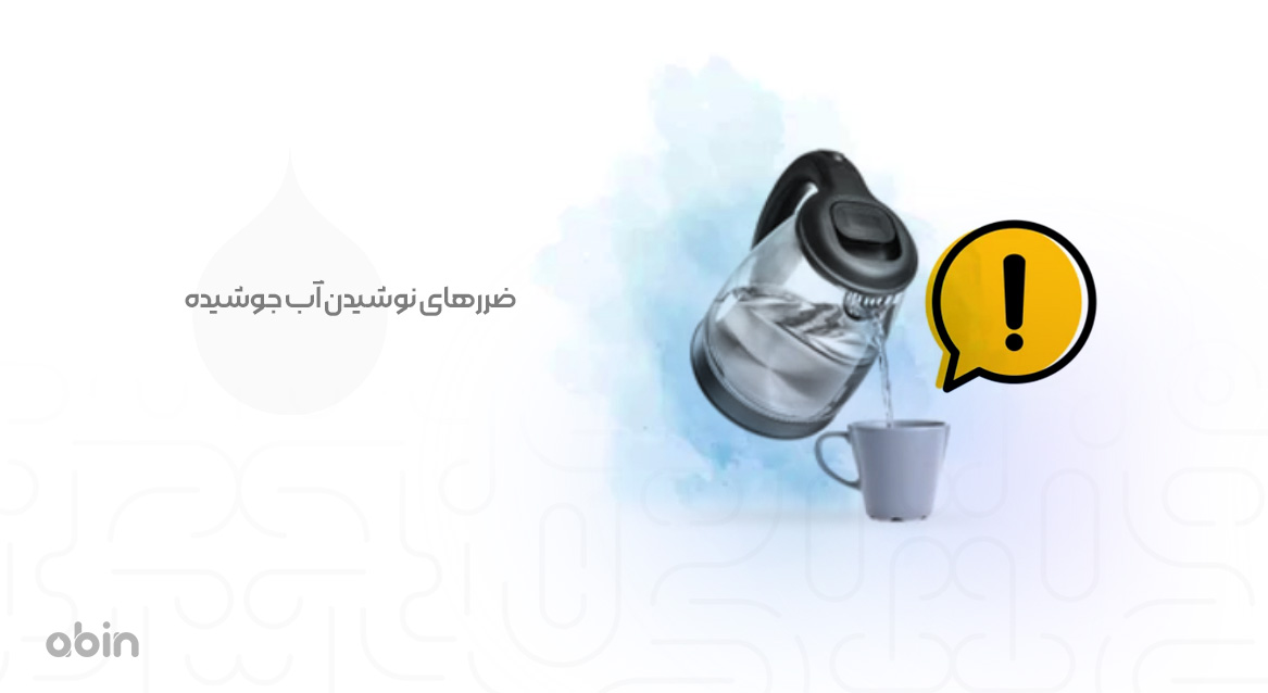 ضررهای نوشیدن آب جوشیده
