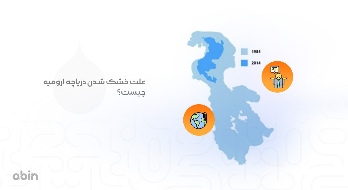 علت خشک شدن دریاچه ارومیه چیست؟