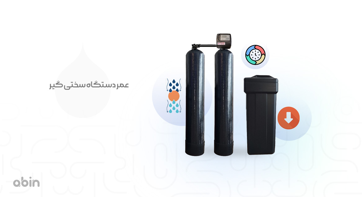 عمر دستگاه سختی گیر