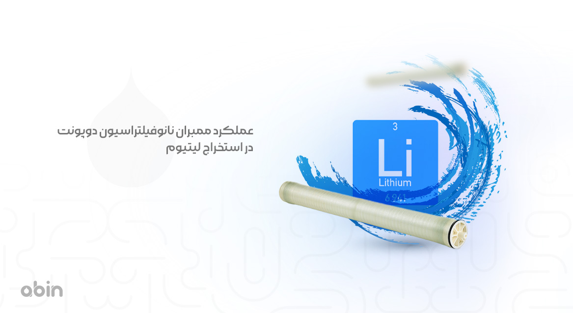 عملکرد ممبران نانوفیلتراسیون دوپونت در استخراج لیتیوم