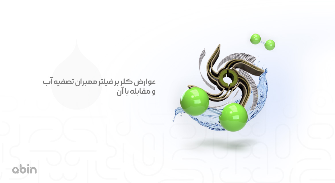 عوارض کلر بر فیلتر ممبران تصفیه آب و مقابله با آن