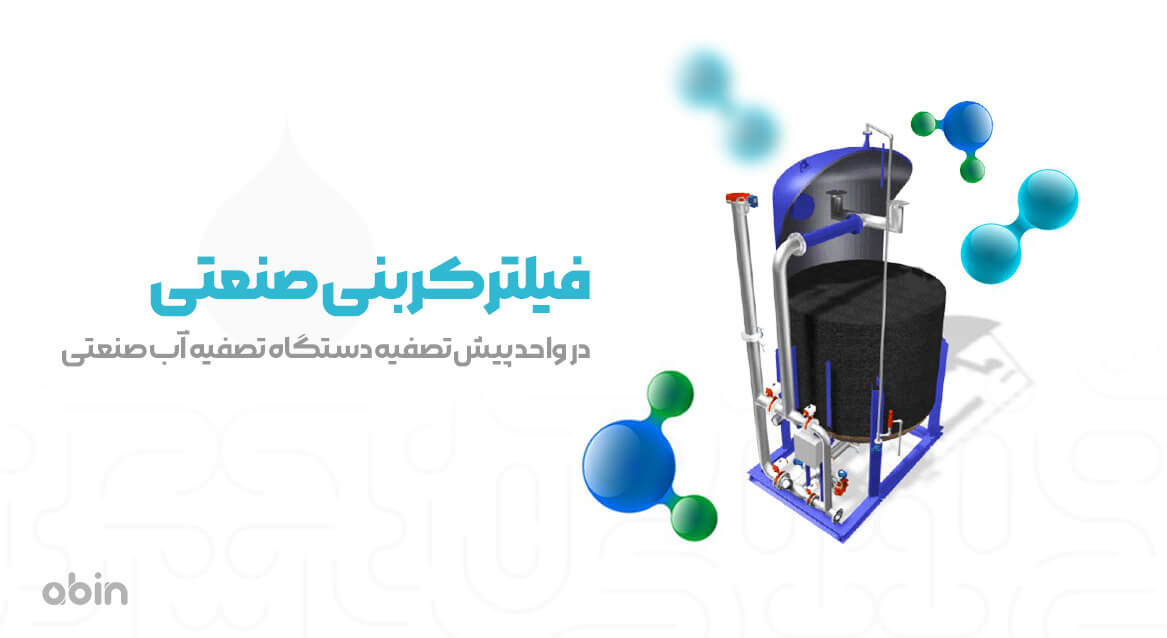 فیلتر کربنی صنعتی