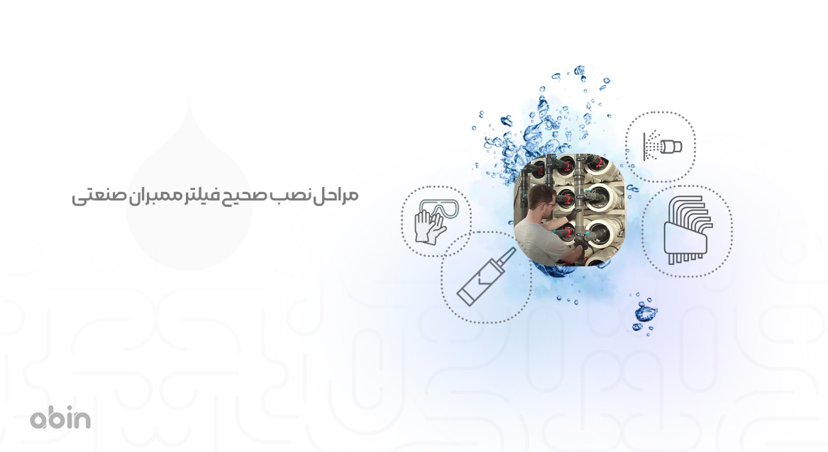 مراحل نصب صحیح فیلتر ممبران صنعتی