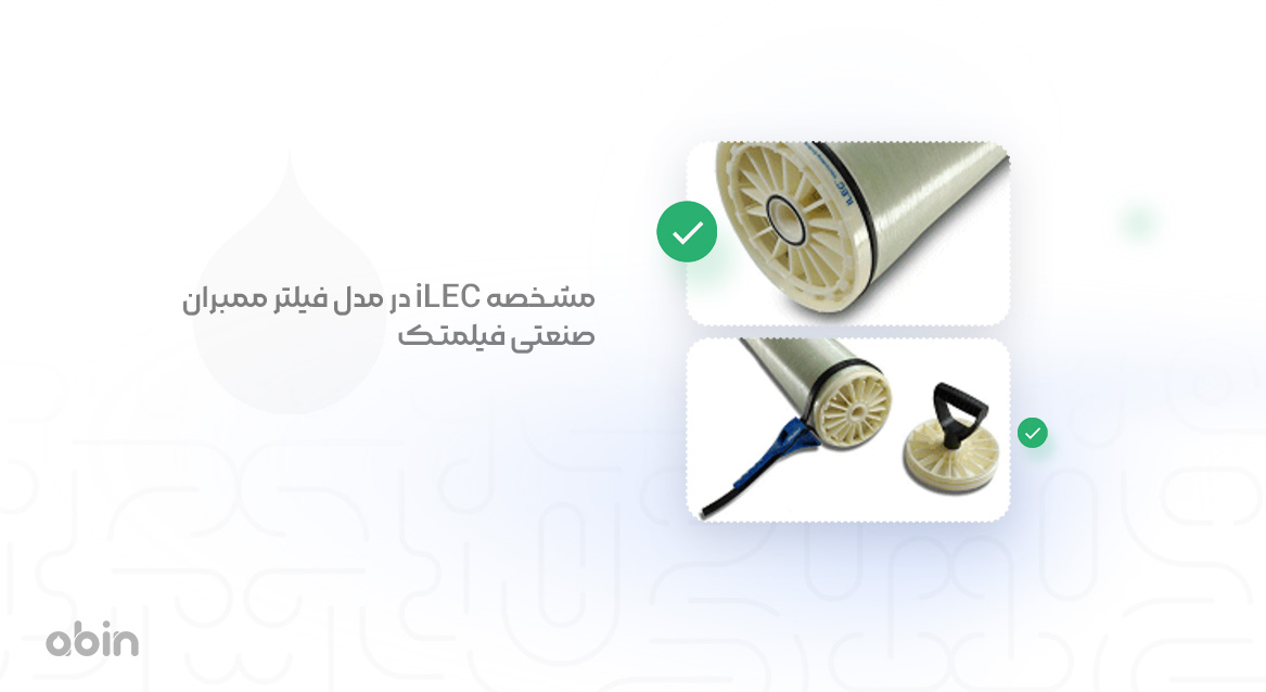 مشخصه iLEC در مدل فیلتر ممبران صنعتی فیلمتک