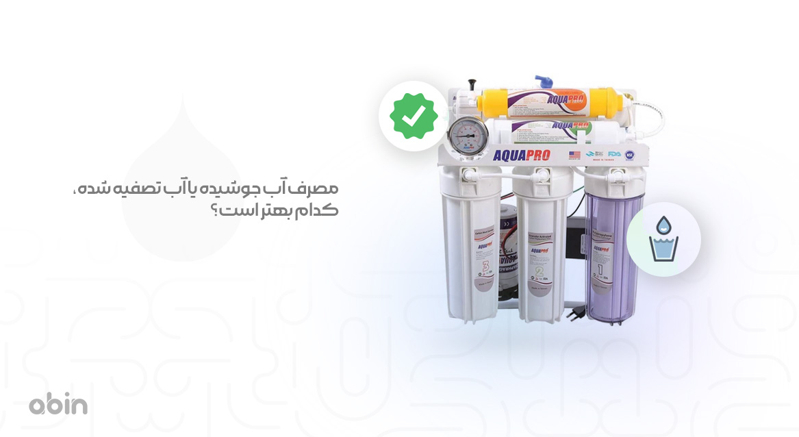 مصرف آب جوشیده یا آب تصفیه شده، کدام بهتر است؟