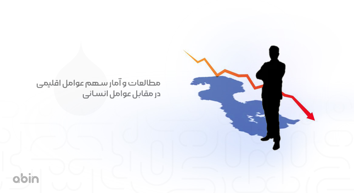 مطالعات و آمار سهم عوامل اقلیمی در مقابل عوامل انسانی 