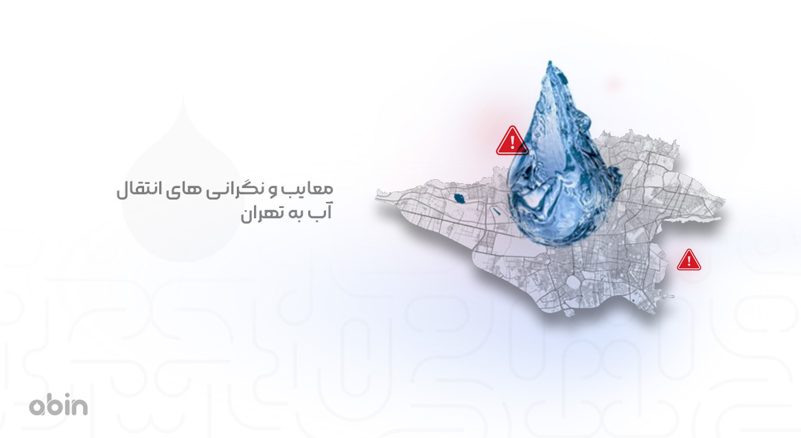 معایب و نگرانی ‌های انتقال آب به تهران