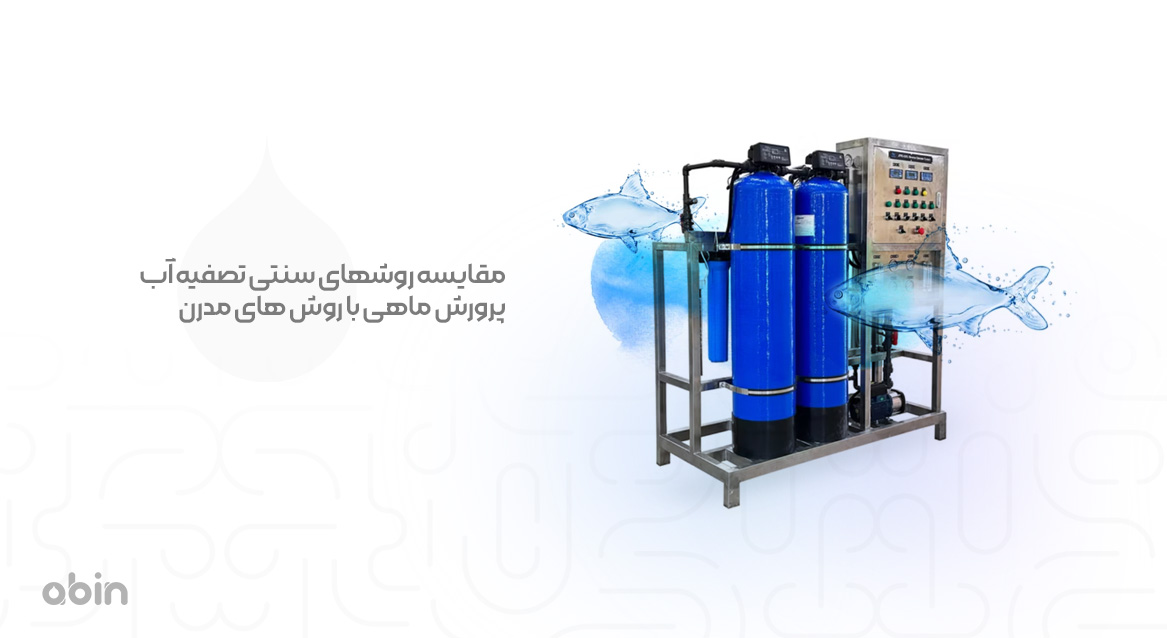 مقایسه روش های سنتی تصفیه آب پرورش ماهی با روش های مدرن