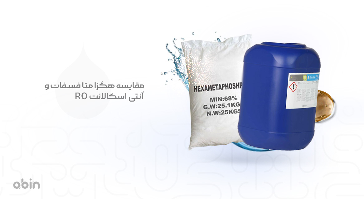 مقایسه هگزا متا فسفات و آنتی ‌اسکالانت RO 