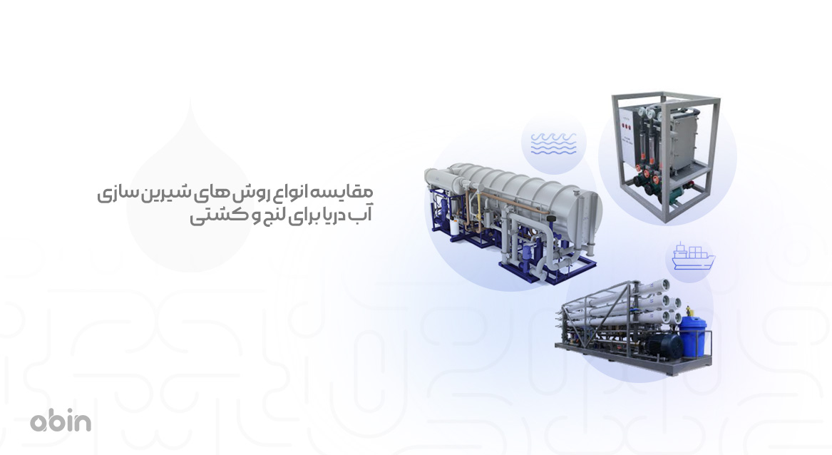 مقایسه انواع روش‌ های شیرین‌ سازی آب دریا برای لنج و کشتی