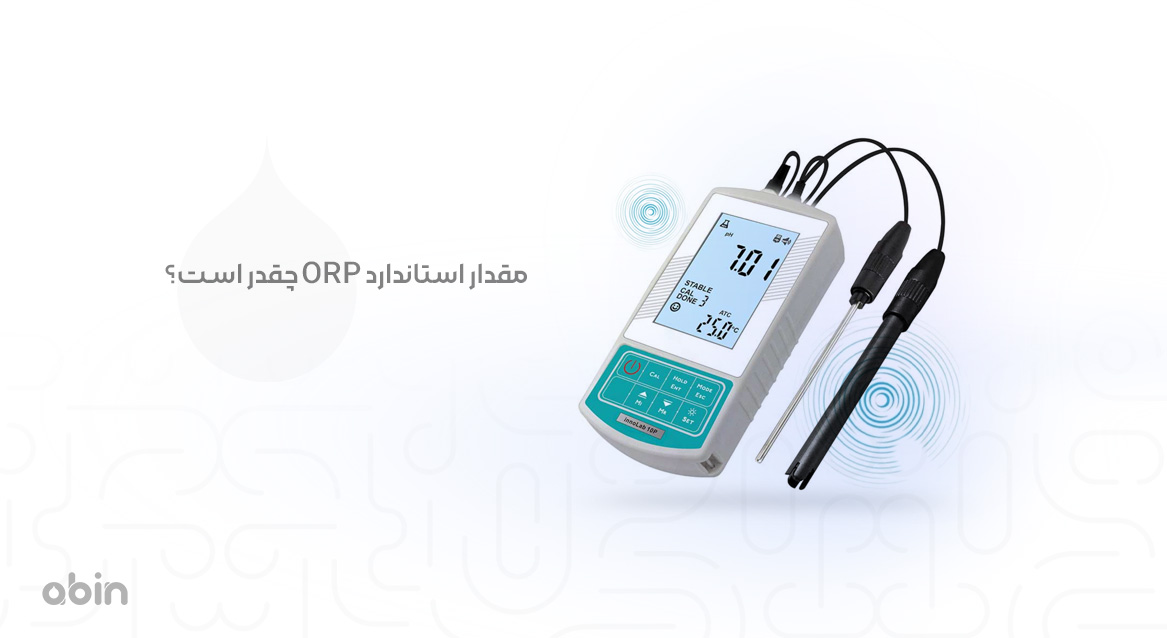 مقدار استاندارد ORP چقدر است؟